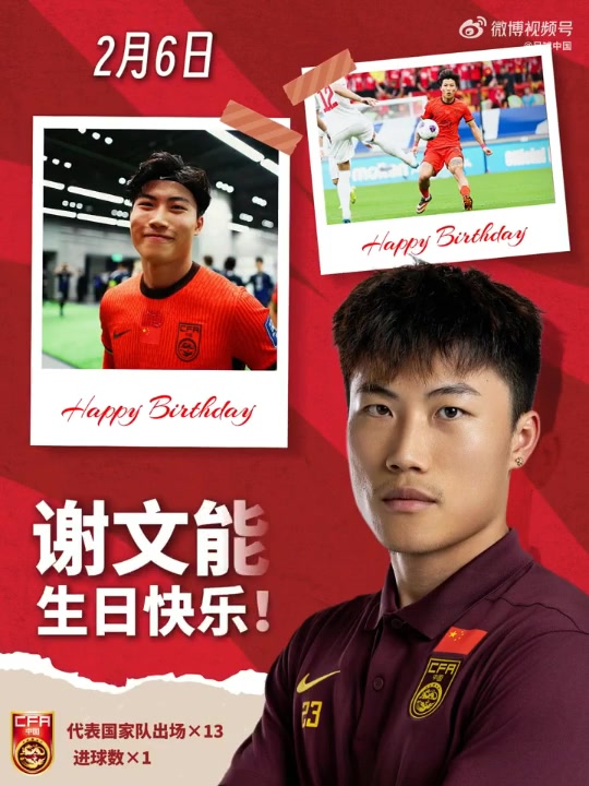 乐鱼体育平台-愿你尽情奔跑，享受足球，解锁更多赛场高光！祝谢文能生日快乐！